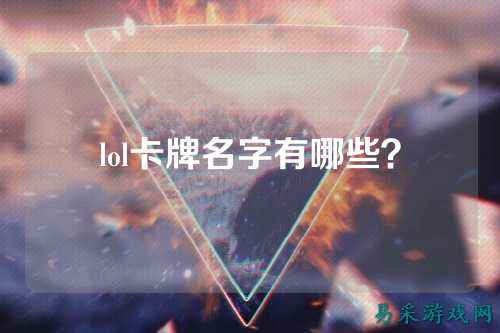 lol卡牌名字有哪些？