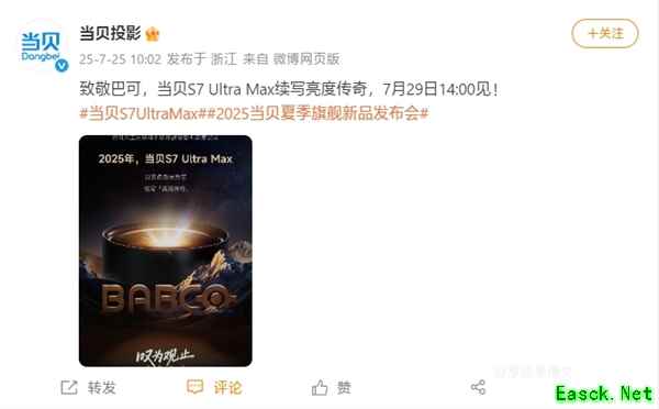 三色激光续写高亮传奇!当贝S7 Ultra Max发布会定档7月29日