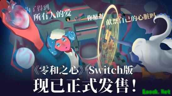 《零和之心》Switch版今日全球正式发售
