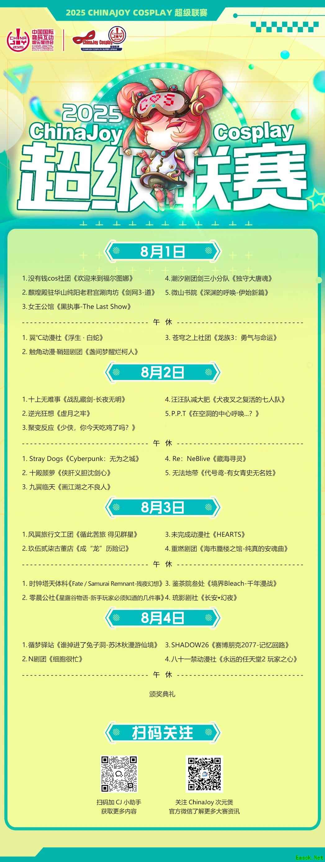 2025 ChinaJoy Cosplay超级联赛、舞艺超群-全国舞团盛典、洛裳华服·新秀大赛总决赛