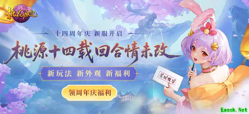 《桃花源记》拾肆周年庆,桃花满庭,福利满满!