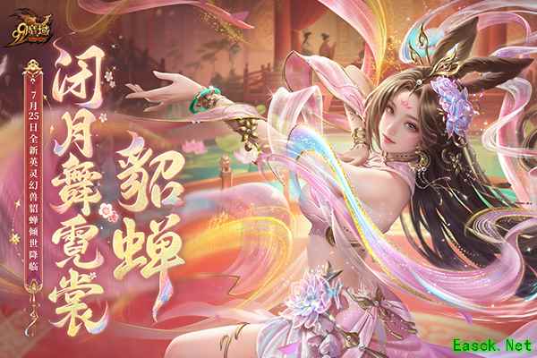 网龙《魔域》英灵幻兽貂蝉今日上线,倾世美人携专属技能惊艳亮相