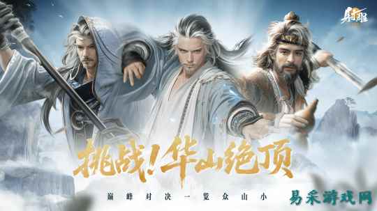 《射雕》华山论剑终极之战开启!绝顶高手齐出,你敢来战“天下第一”?