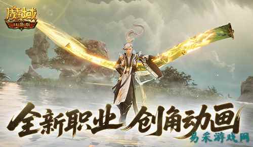 这么帅?魔域口袋版新职业创角动画来袭