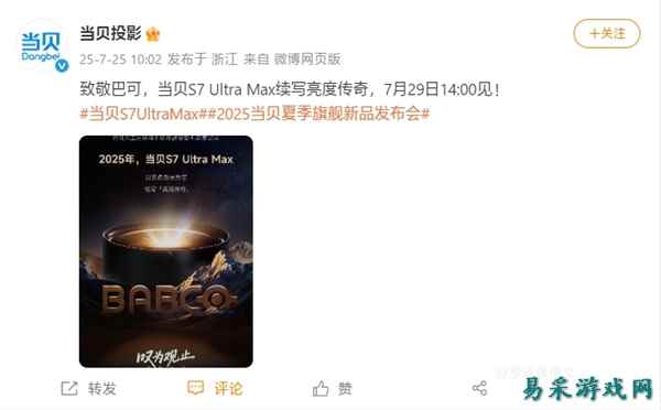 三色激光续写高亮传奇！当贝S7 Ultra Max发布会定档7月29日