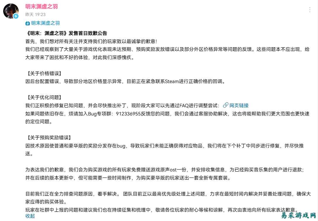 《明末渊虚之羽》外区售价回调，国区恢复最低价