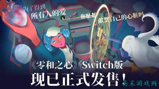 《零和之心》Switch版今日全球正式发售