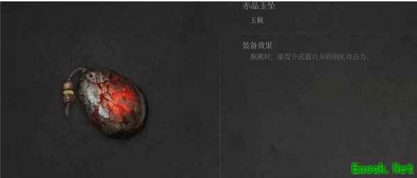 明末渊虚之羽赤晶玉坠的装备效果是什么