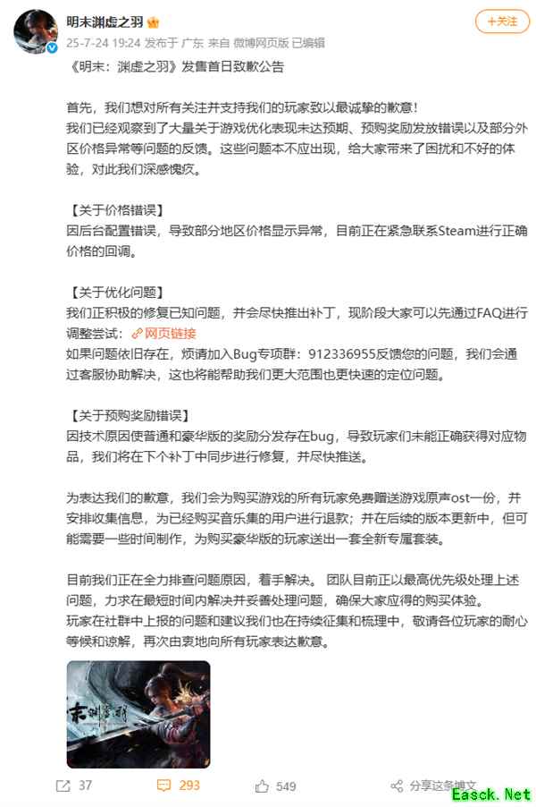 《明末:渊虚之羽》上线即差评 官方致歉并承诺补偿