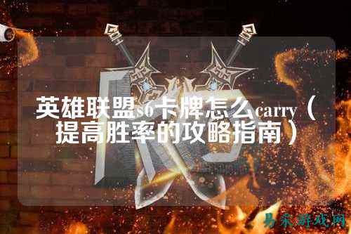 英雄联盟s6卡牌怎么carry（提高胜率的攻略指南）