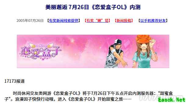 20年前的今天:美丽邂逅,《恋爱盒子OL》内测