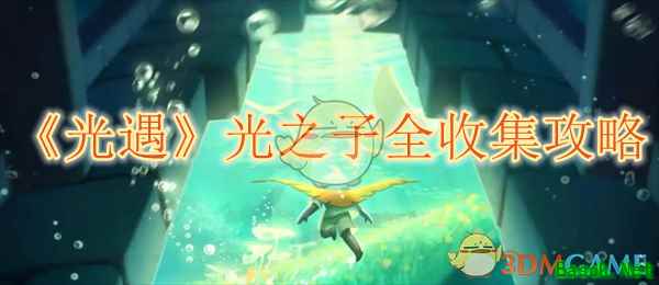 《光遇》光之子全收集攻略