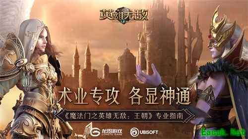 术业专攻 各显神通《魔法门之英雄无敌：王朝》专业指南