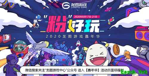 2020龙图游戏嘉年华开启!预约3款新游狂薅羊毛
