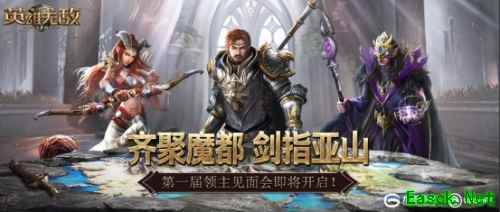 齐聚魔都 剑指亚山 《魔法门之英雄无敌：王朝》第一届领主见面会即将开启!
