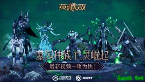 墓园种族 亡灵崛起《魔法门之英雄无敌：王朝》最新视频一睹为快！