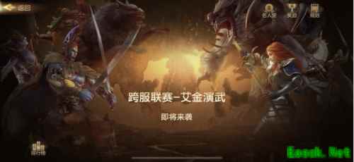 战书召唤 艾金演武《魔法门之英雄无敌 王朝》跨服PVP前瞻
