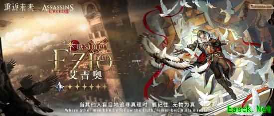 《重返未来1999》联动《刺客信条》！艾吉奥等三名高人气角色实装
