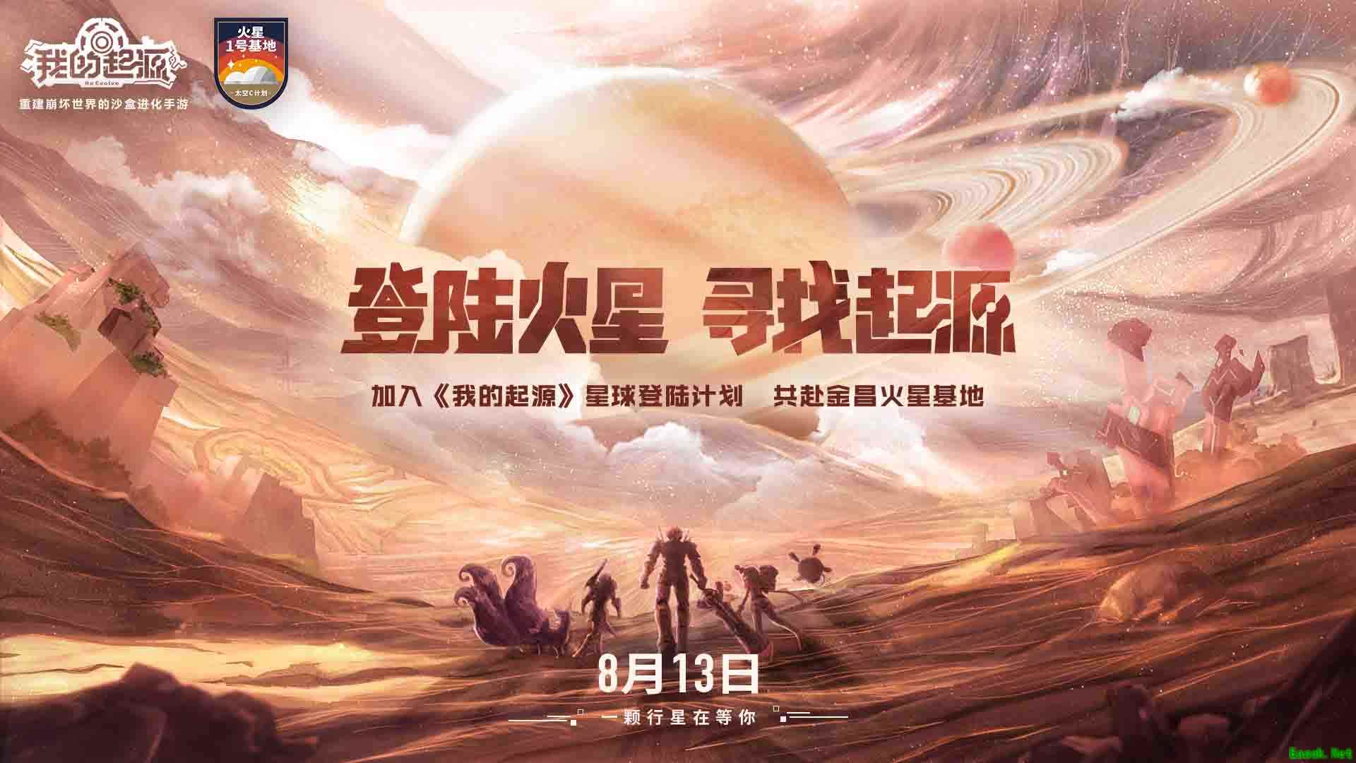 【登陆火星 寻找起源】我的起源X火星1号基地 线下活动今日启动!