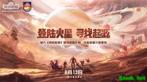 《我的起源》星球登陆计划启动,登录火星首批先遣玩家公布!