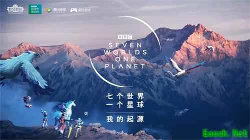 《我的起源》联动BBC纪录片《七个世界,一个星球》,两个星球的视觉盛宴!