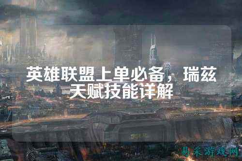 英雄联盟上单必备，瑞兹天赋技能详解