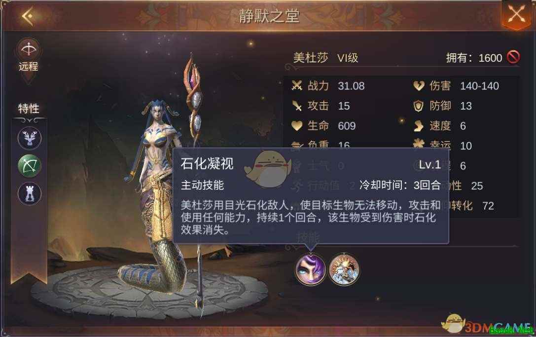 《魔法门之英雄无敌王朝》地下城静默之堂美杜莎介绍