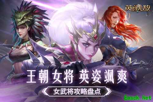 王朝女将 英姿飒爽！《魔法门之英雄无敌：王朝》女武将攻略盘点