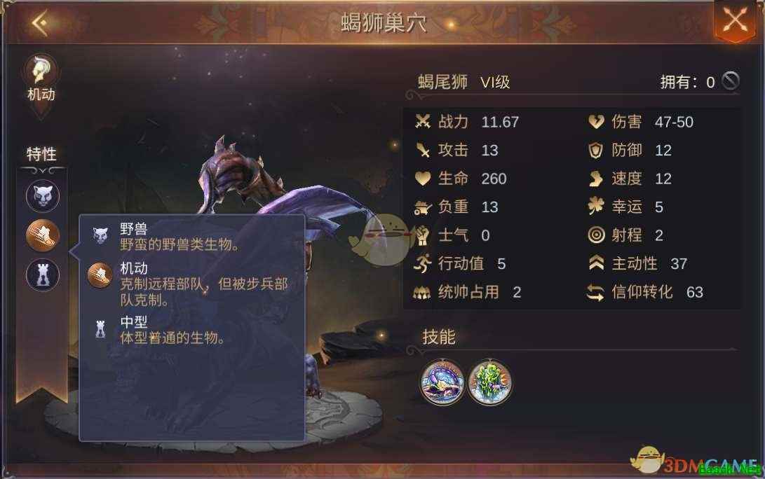 《魔法门之英雄无敌：王朝》蝎尾狮介绍