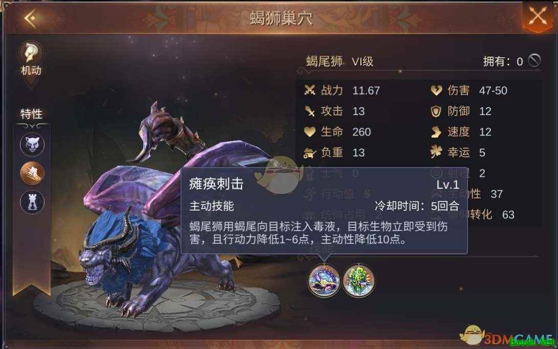 《魔法门之英雄无敌：王朝》蝎尾狮介绍