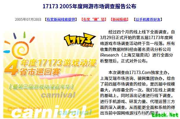 20年前的今天：17173 2005年度网游市场调查报告公布