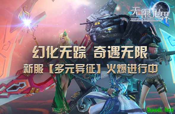 《无限世界》新服【多元异征】火爆进行 多元宇宙冒险正当时