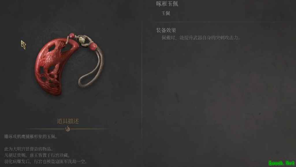 明末渊虚之羽啄雁玉佩怎么获得