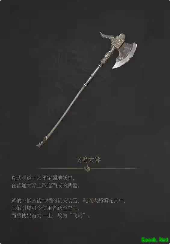 明末渊虚之羽飞鸣大斧武器介绍