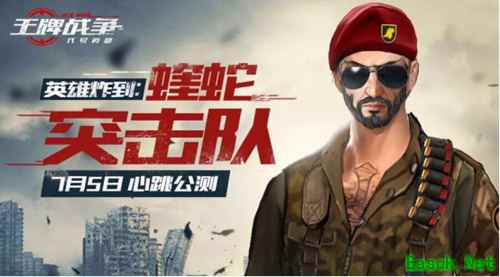 《王牌战争：代号英雄》今日公测 新角色c位出道