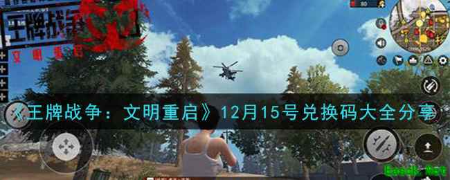《王牌战争：文明重启》12月15号兑换码大全分享