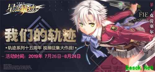 《星之轨迹》视频征集活动开启，PS4 Pro等大奖等你来领！