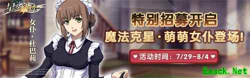 《星之轨迹》特别招募开启！萌萌女仆杜巴莉登场！