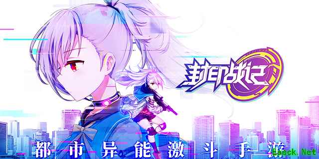 都市异能激斗!《封印战记》异能测试今日开启!