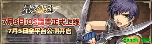 亮晶晶的宝藏?《星之轨迹》公测倒计时!游击士币获取攻略