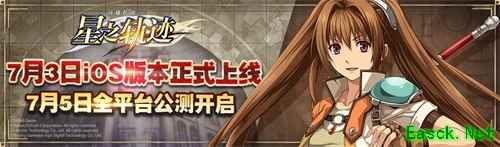 大新闻!《星之轨迹》将于7月5日全平台上线!