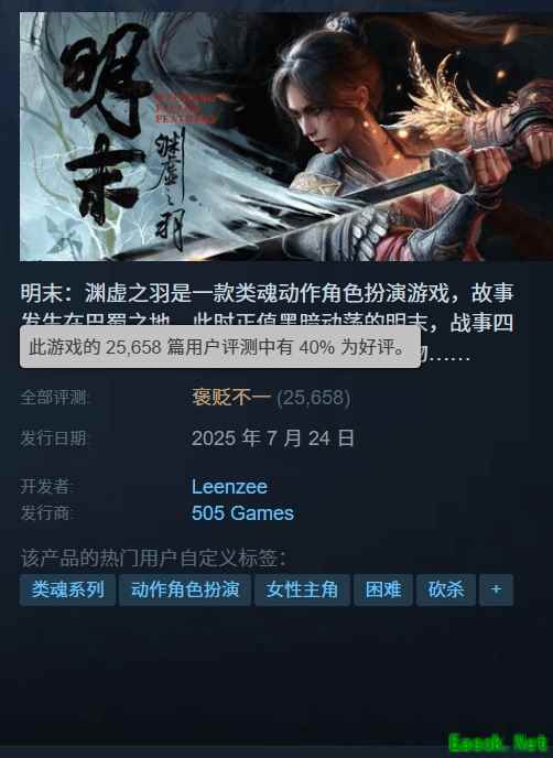 《明末：渊虚之羽》评价逐渐逆袭!差评如潮至褒贬不一 你怎么想?