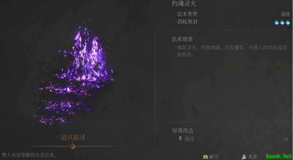 明末渊虚之羽灼魂灵火法术效果和获取方式介绍