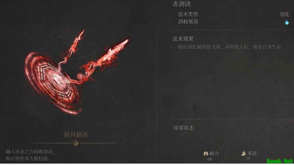 明末渊虚之羽赤剑决法术效果介绍