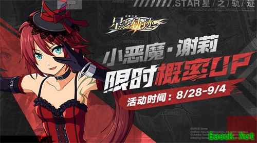 《星之轨迹》特别招募——小恶魔·谢莉限时概率UP