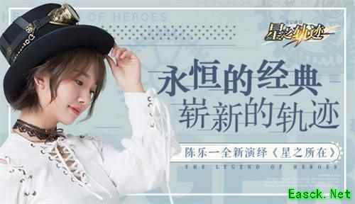 上线倒计时《星之轨迹》x陈乐一合作企划公开！