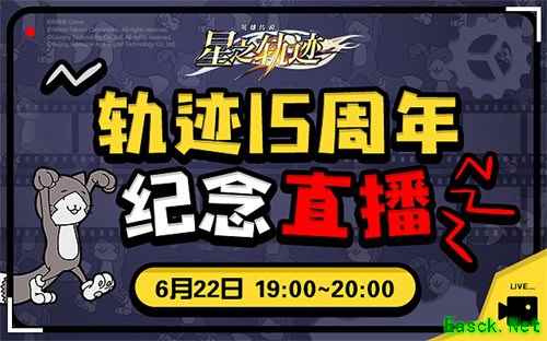 轨迹15周年纪念直播6月22日开启！英雄不朽 传说再临