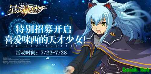 《星之轨迹》特别招募开启！喜爱咪西的天才少女登场！