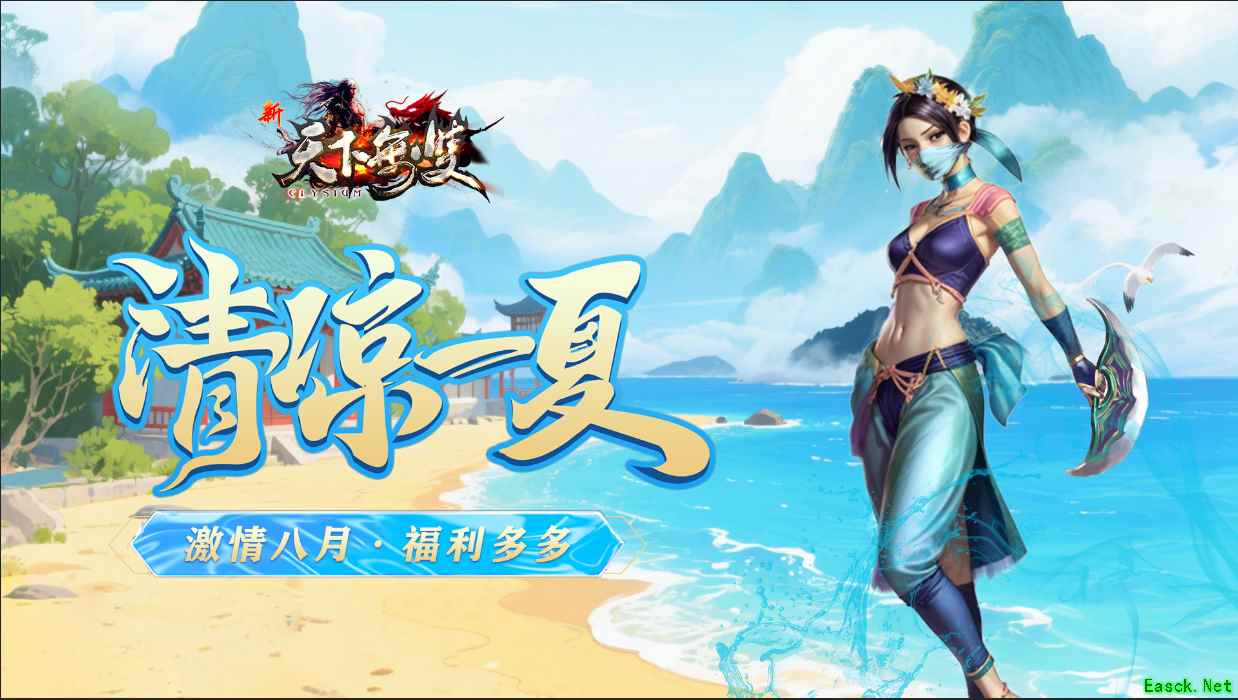 《新天下无双》推出 “激情八月・清凉一夏” 系列活动