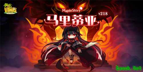 《冒险岛》V218新版本上线！新BOSS马里蒂亚强势来袭！